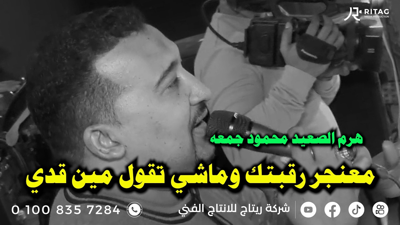 معنجر رقبتك وماشي تقول مين قدي هرم الصعيد محمود جمعه تصوير واخراج محمود تويجر  01008357284