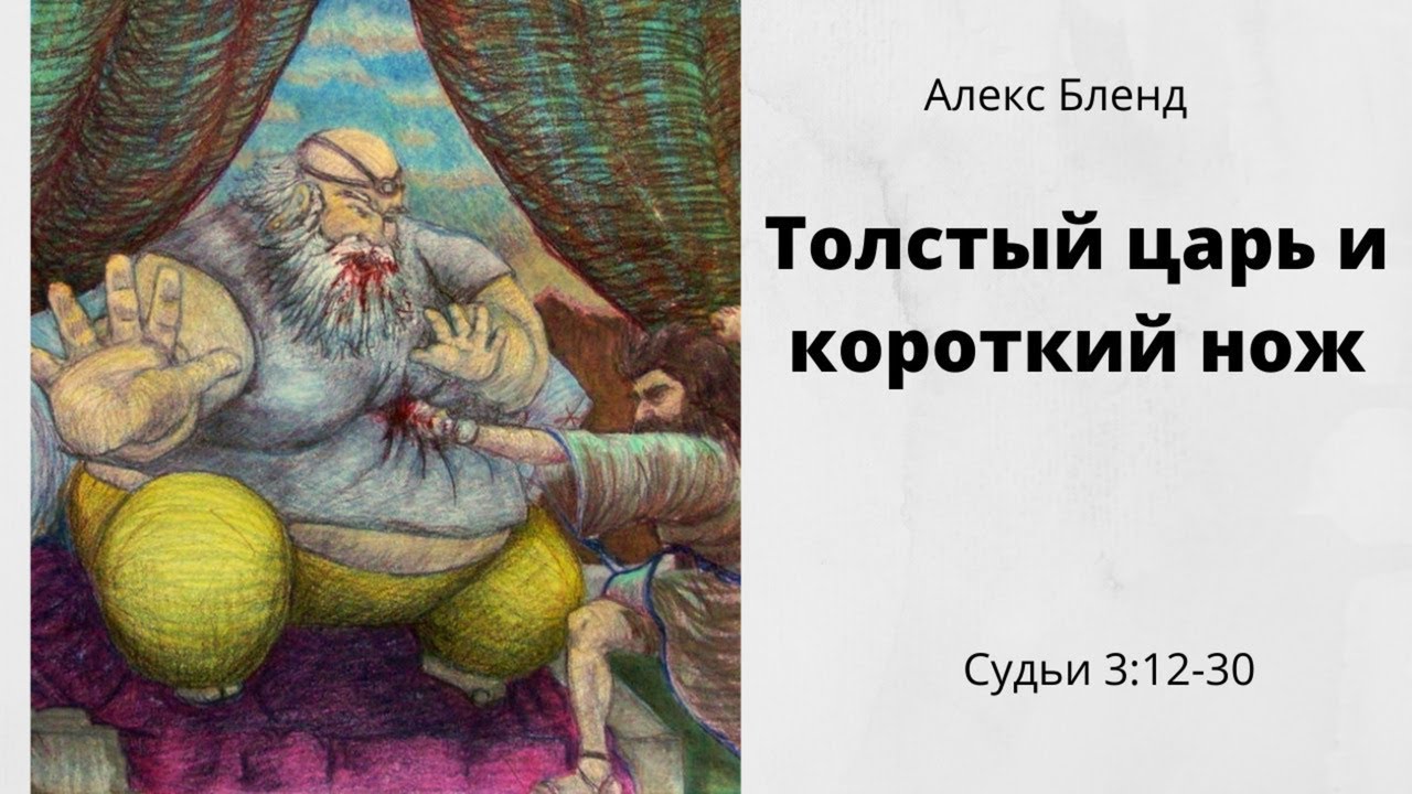 Толстый царь и короткий нож. Судьи (Шофтим)3:12-30