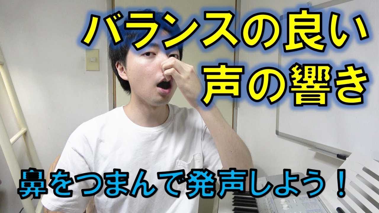 良い声の響きの出し方！鼻にかかった声を治す方法、間違った鼻腔共鳴の認識【赤羽式ボイトレ】