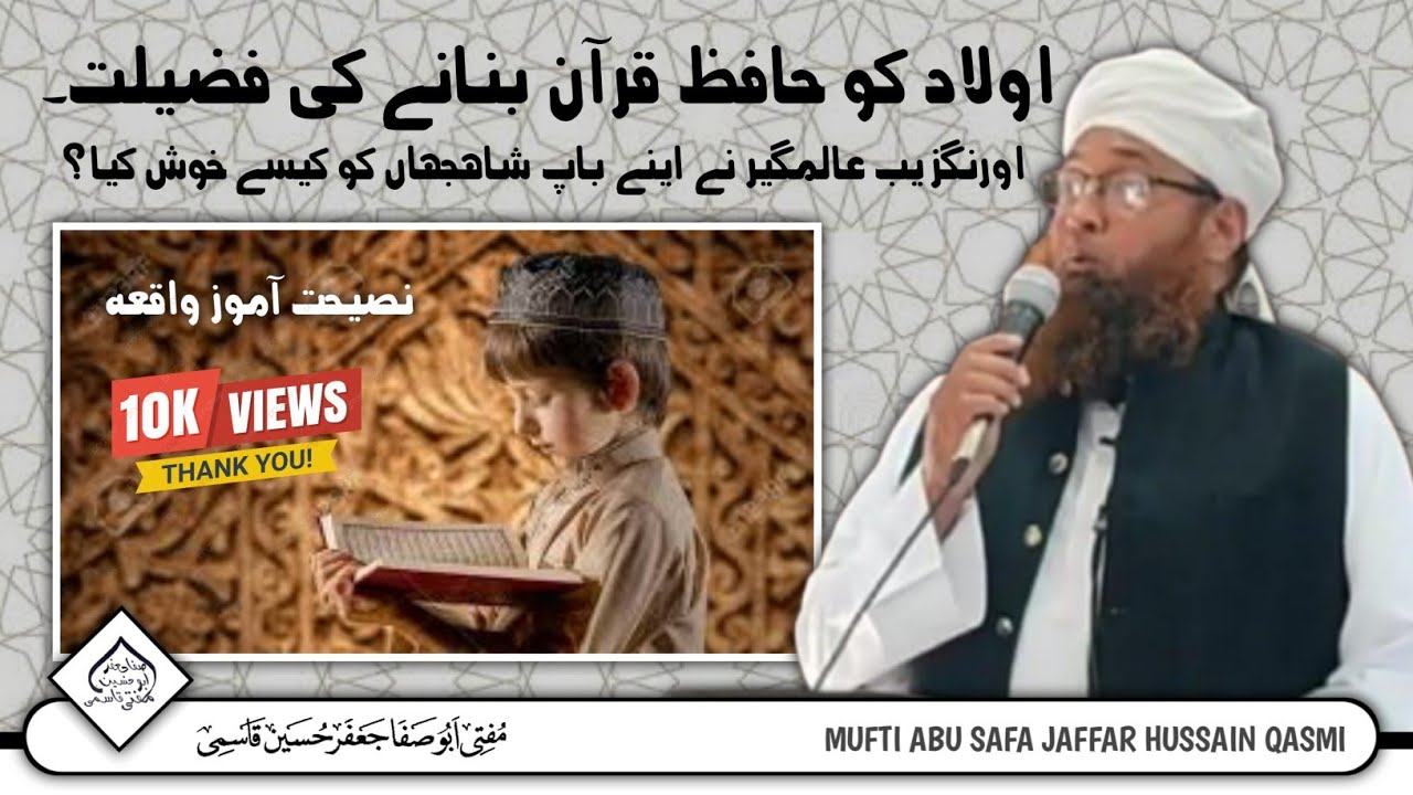 اولاد کو حافظ قرآن بنانے  کی فضیلت۔ اورنگزیب عالمگیر  نے اپنے باپ شاہجہاں کو کیسے خوش کیا؟