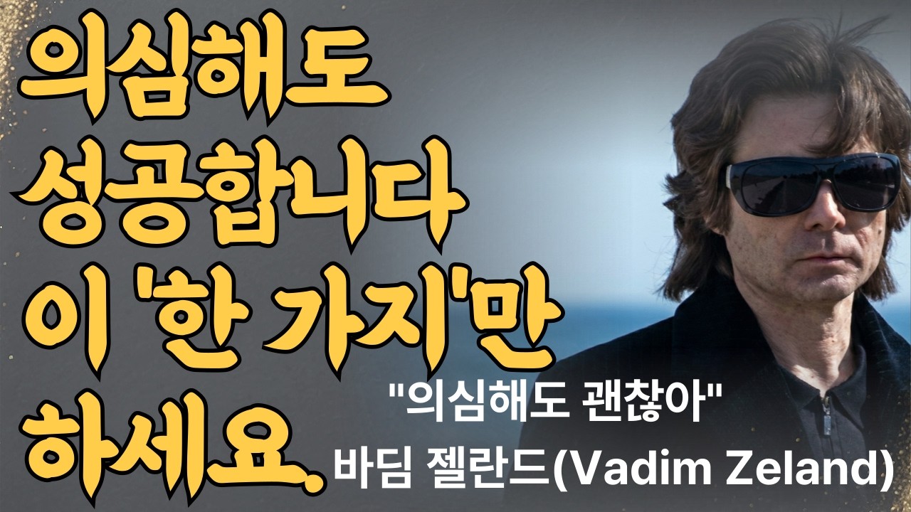 의심해도 괜찮습니다, 멈추지만 마세요   