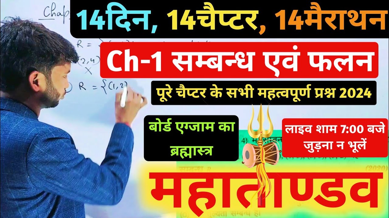 sambandh avam falan class 12 । relation and function class 12 । class 12 math chapter 1 oneshot 2024