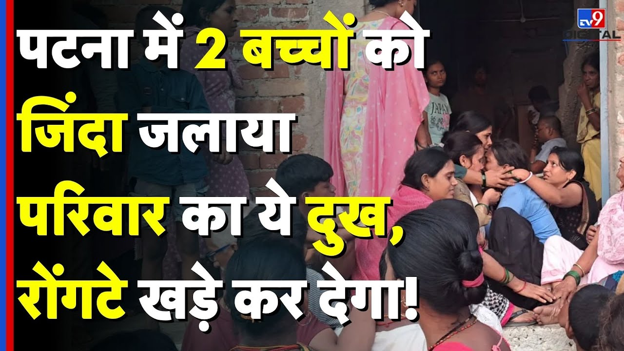 Bihar News: Patna के जानीपुर से आई दिल दहलाने वाली घटना, घर में घुसकर दो बच्चों को जिंदा जलाया!