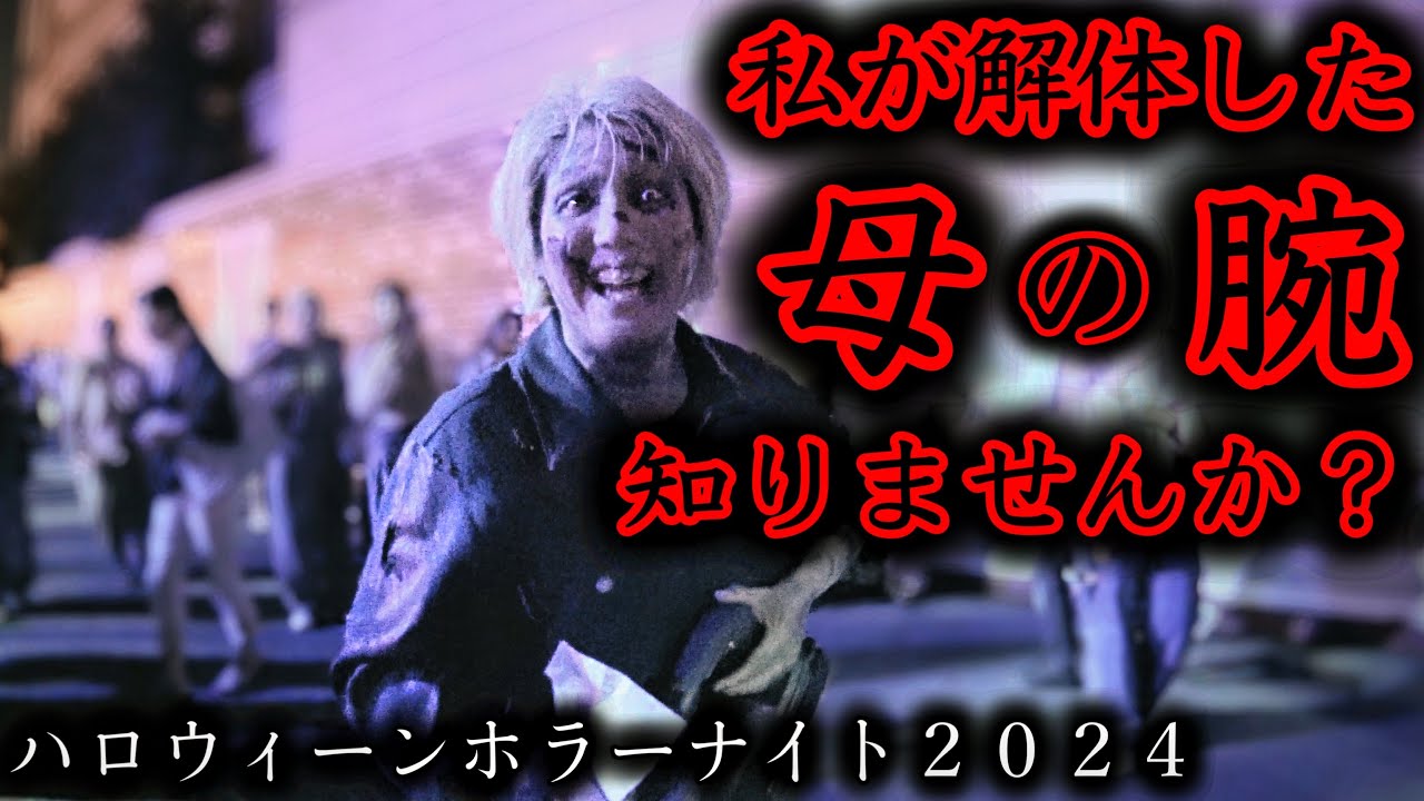 【閲覧注意】生前に自らの肉親を解体した処刑エリアの常軌を逸したゾンビ【USJ】ハロウィーン・ホラー・ナイト｜Halloween Horror Nights 2024.9.18（水）
