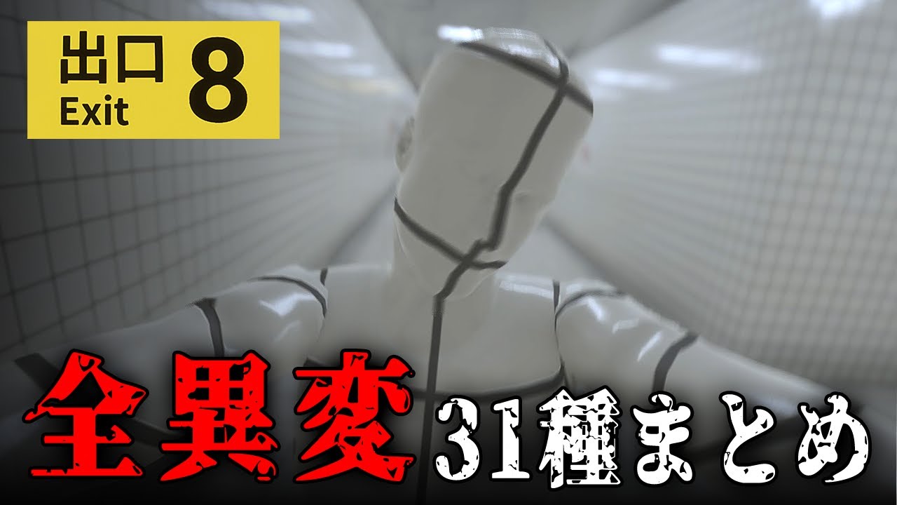 【ホラー】全異変31種まとめ！地下通路で異変を見つける話題のホラーゲーム【８番出口】
