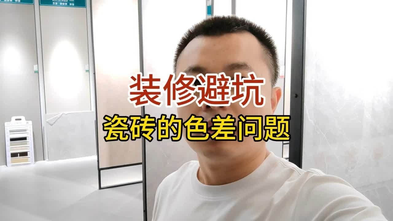 装修避坑，瓷砖色差问题别踩坑
