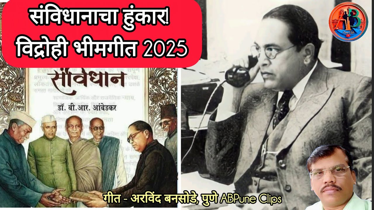 धडाकेबाज भीमगीत! 🦁 जो कोणी करतो संविधानाचा तिरस्कार, त्याचा करतो आम्ही कडाडून धिक्कार!