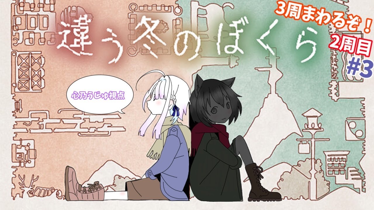 【#違う冬のぼくら】２周目やってくぞー！#3【心乃うじゅ視点】
