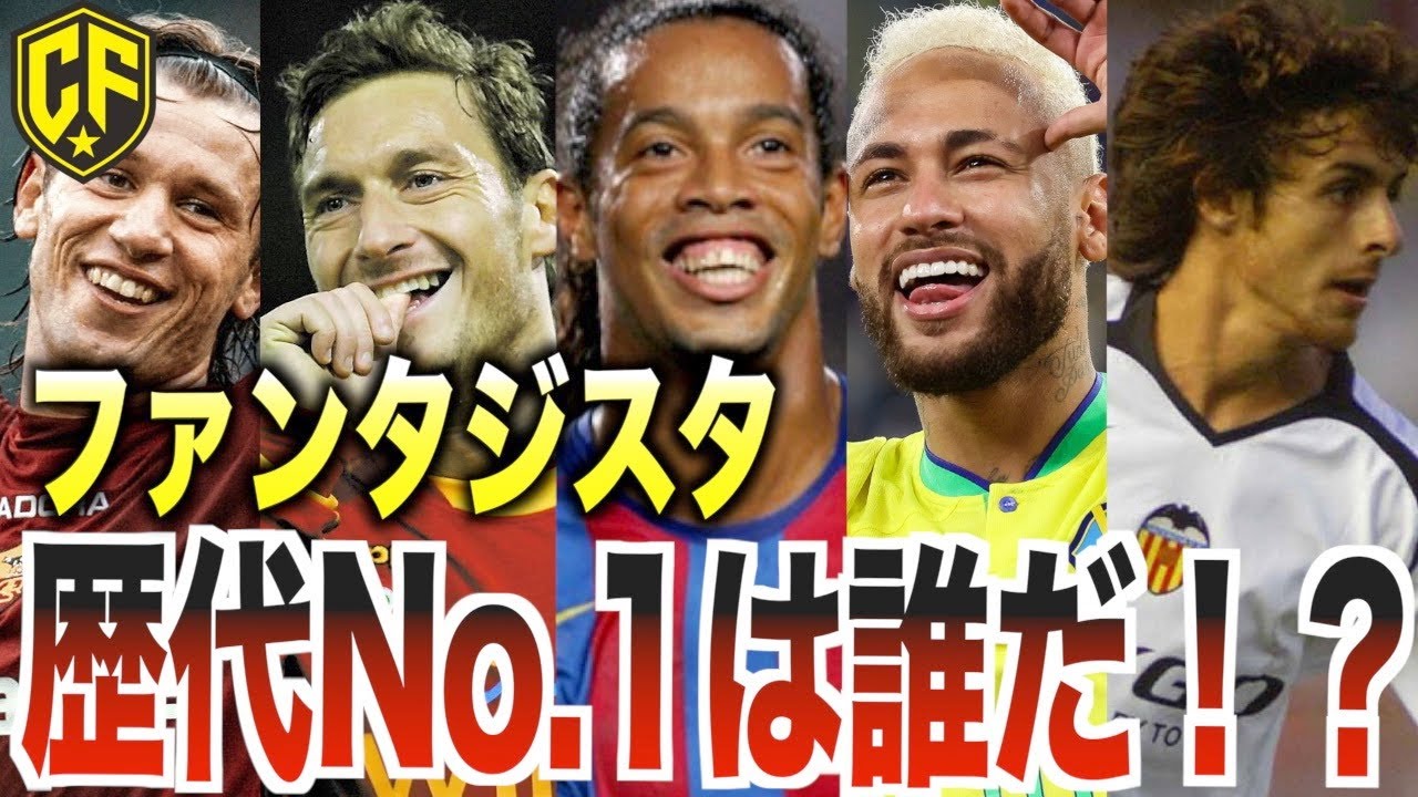 【絶滅危惧種】歴代最強のファンタジスタTOP10