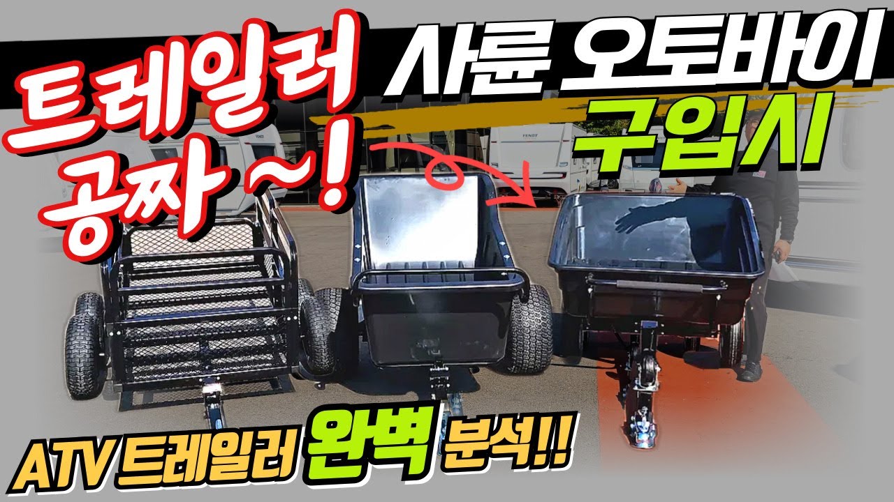 사륜 오토바이 전용 트레일러 완벽분석! ATV 구입하고 트레일러까지 공짜!