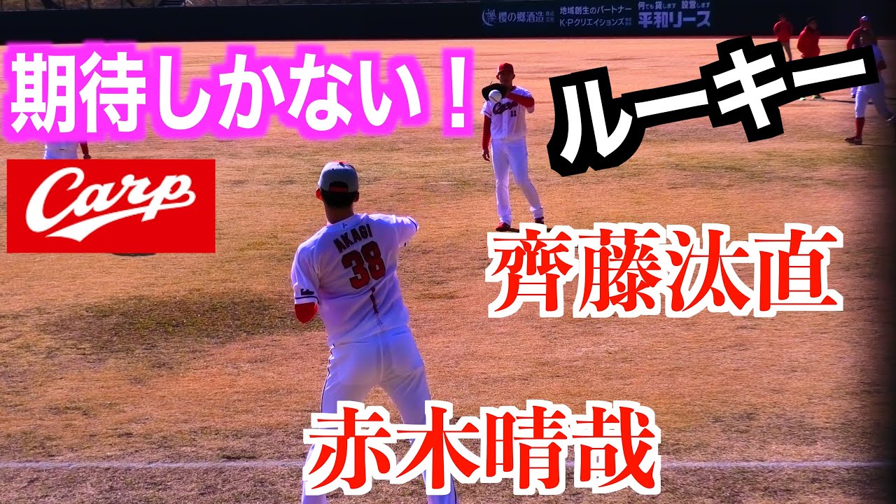 【期待しかない！カープドラ２にドラ５】齊藤汰直&赤木晴哉のキャッチボール〜遠投【２０２６広島東洋カープ春季日南キャンプ初日】