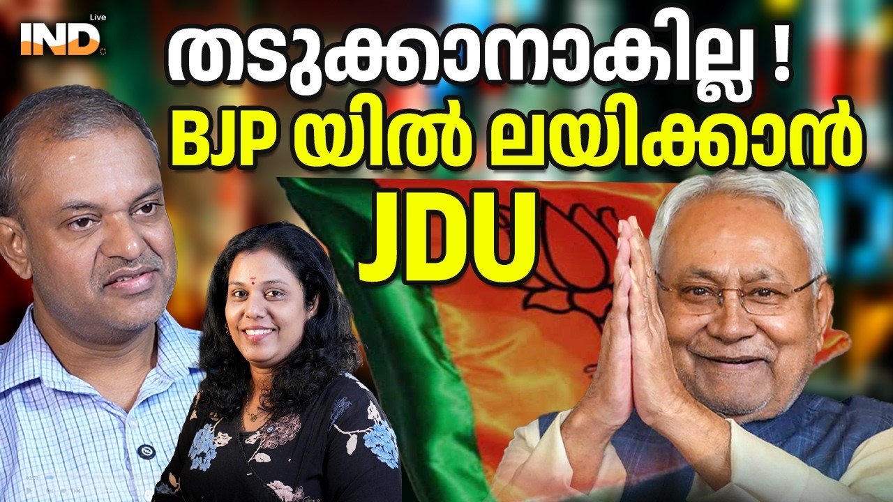 തടുക്കാനാകില്ല ! BJP യിൽ ലയിക്കാൻ JDU.  05/03/26