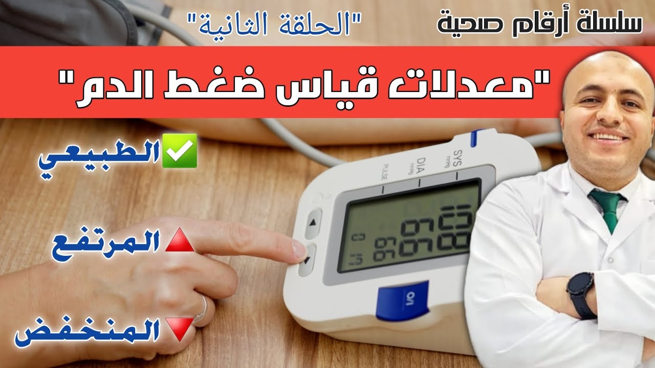 ماهو معدل قياس ضغط الدم الطبيعي| المرتفع| المنخفض؟ | وماهو المعدل الطبيعي الكاذب؟  #hypertension