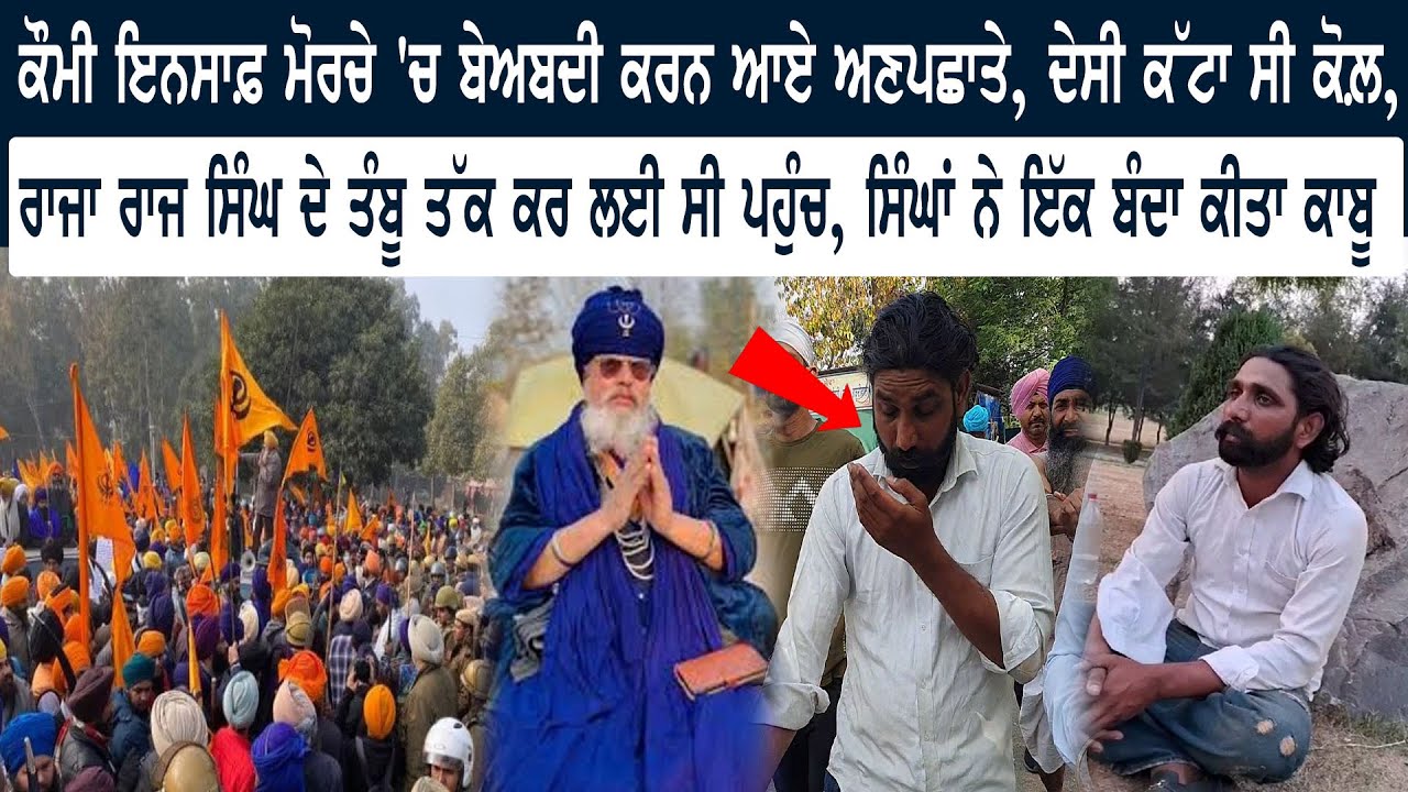 Kaumi Insaaf Morcha 'ਚ Beadbi ਕਰਨ ਆਏ ਅਣਪਛਾਤੇ, ਦੇਸੀ ਕੱਟਾ ਸੀ ਕੋਲ਼, Raja Raj Singh ਦੇ ਤੰਬੂ ਤੱਕ...