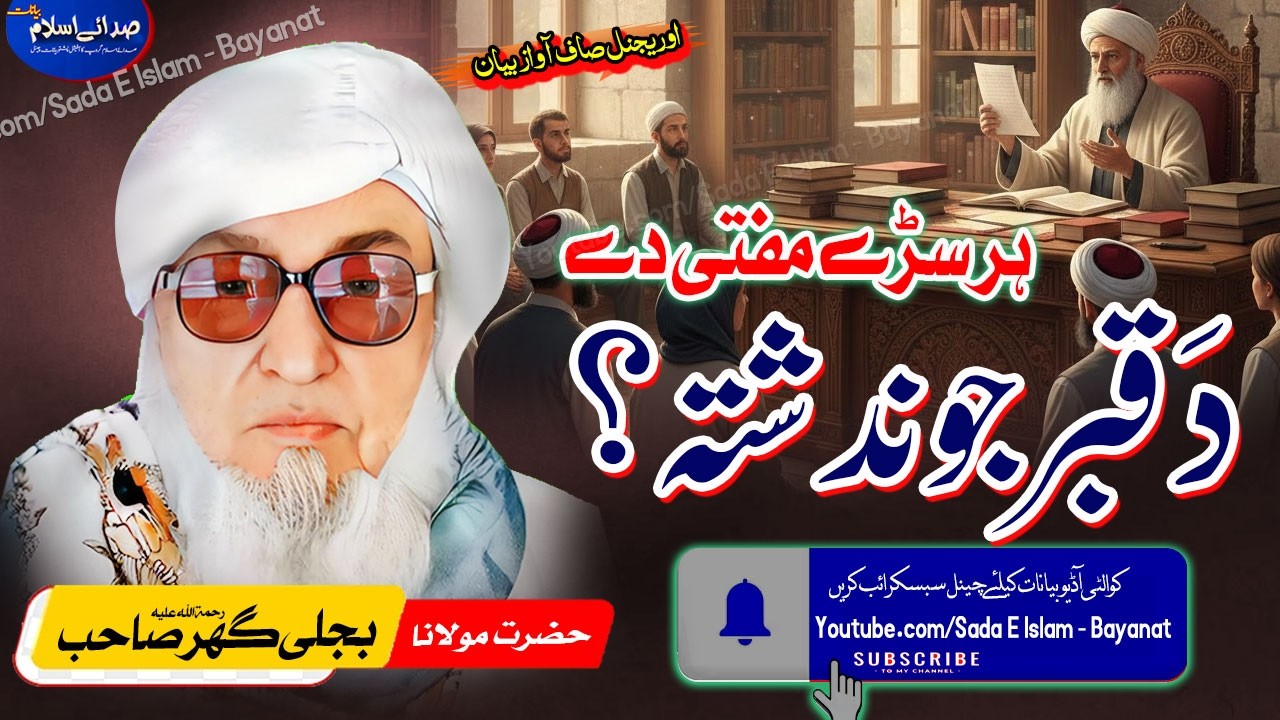 Molana Bijleegar Bayan| Da Qabar Jwand Shta ?  | |مولانا بجلی گھر |  ہرسڑے مفتی دے | قبر جوند شتہ ؟