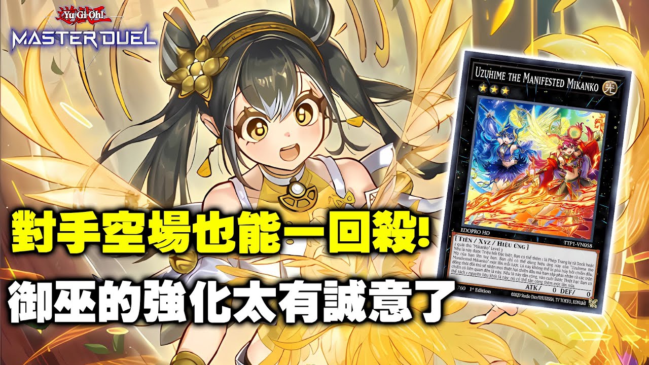 《遊戲王 Master Duel》再也不怕對手直接空過 ! 御巫牌組的強化比想像中更棒 ! ( 御巫 / Mikanko)【小宇】