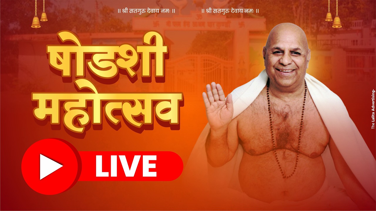 षोडशी महोत्सव  live दर्शन