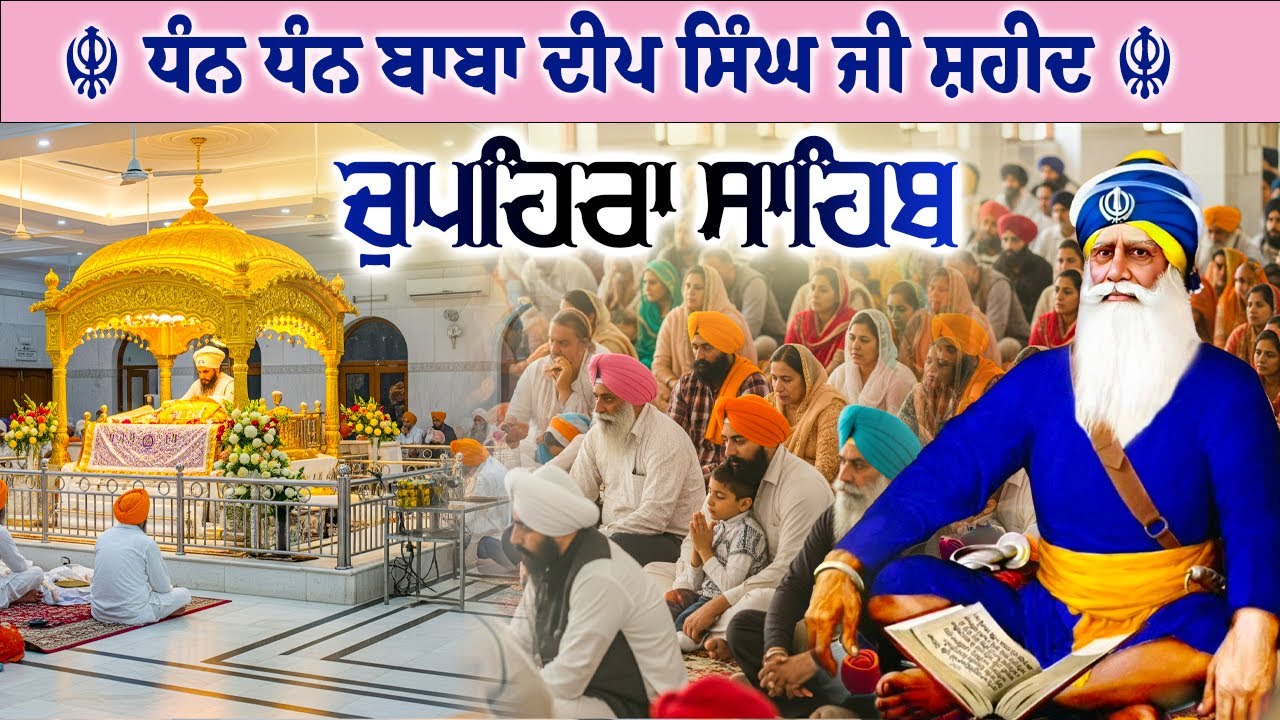 29.01.26 G. Shaheed Ganj Sahib | Chopehra Sahib | Baba Deep Singh Ji I Sahidan Sahib #chupehrasahib