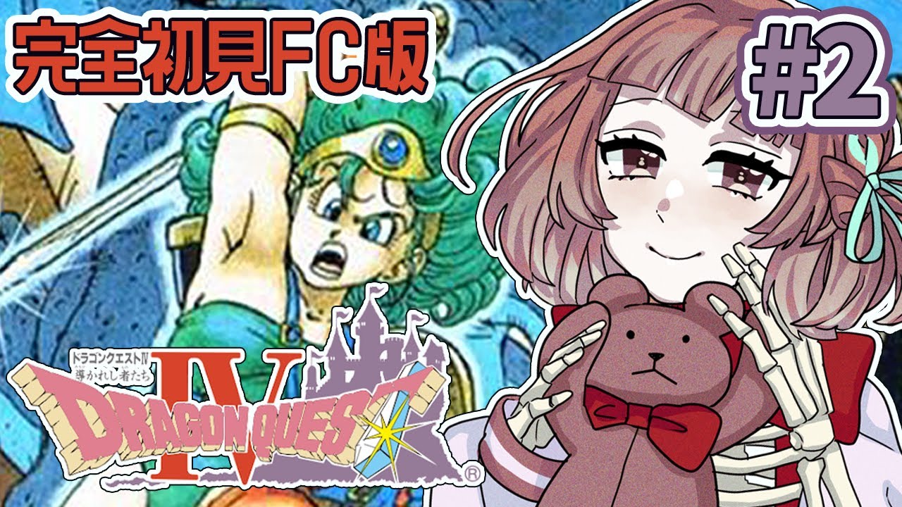 【DQ4FC版】#2 人さらいから、こどもたちを守れ！ピンクのおじさん戦士となって、村を守るぞ～！【芦緒みきな/レトロゲーム】