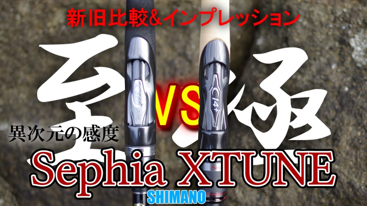 【エギング】セフィアエクスチューン（S79M）新旧比較＆インプレッション【最強のエギングロッド】