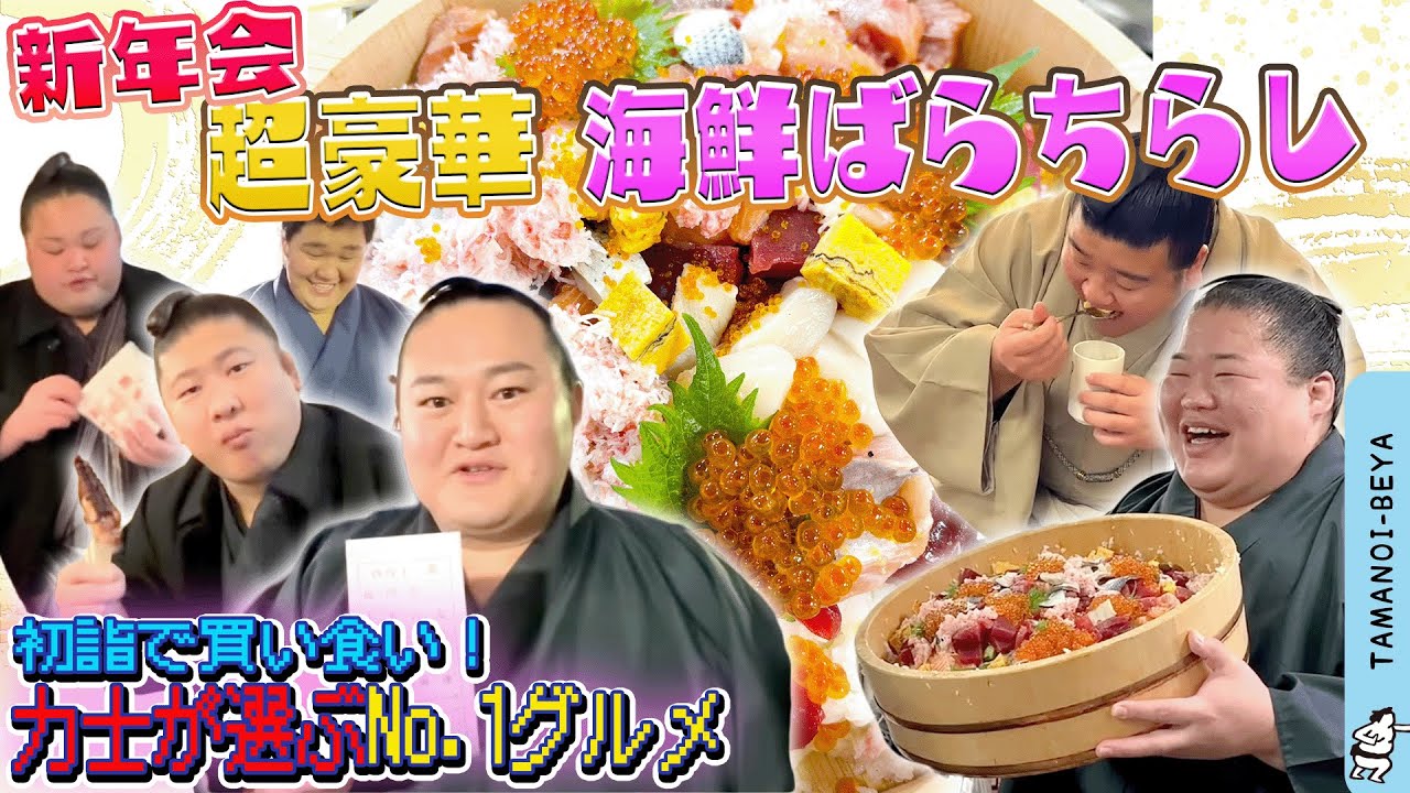初詣で爆食い/豪華ばらちらしの新年会
