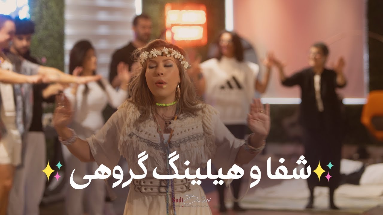 شفا و هیلینگ گروهی - با سودی برنت