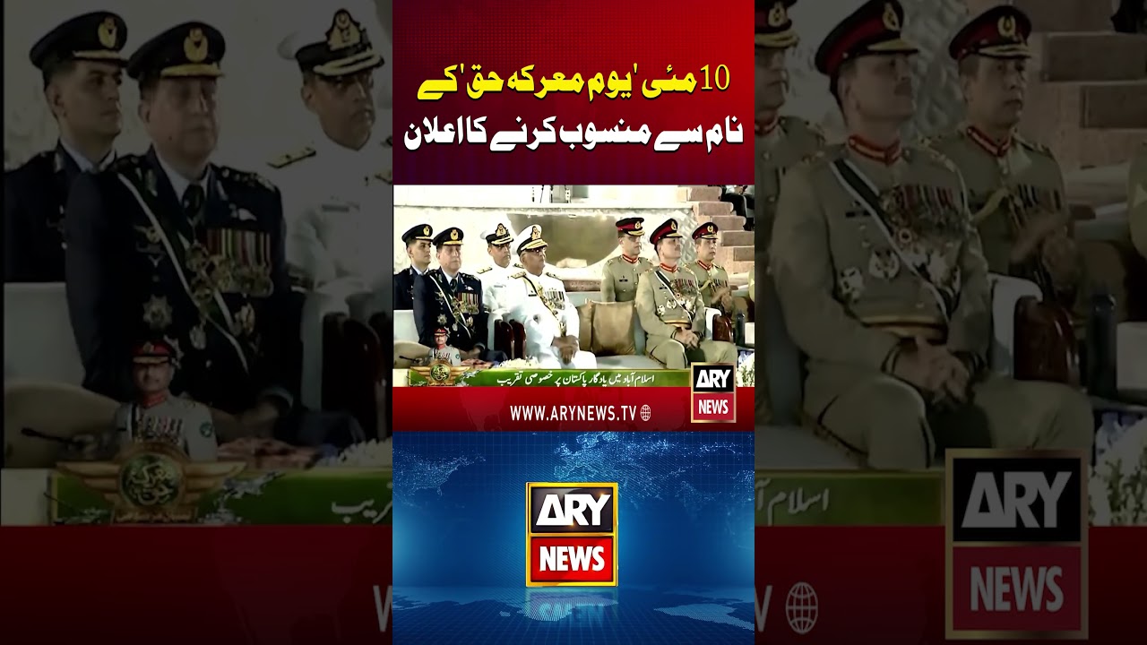 May 10 Declared as &ldquo;Youm-e-Marka-e-Haq&rdquo; #markaehaq #pakistan #shorts