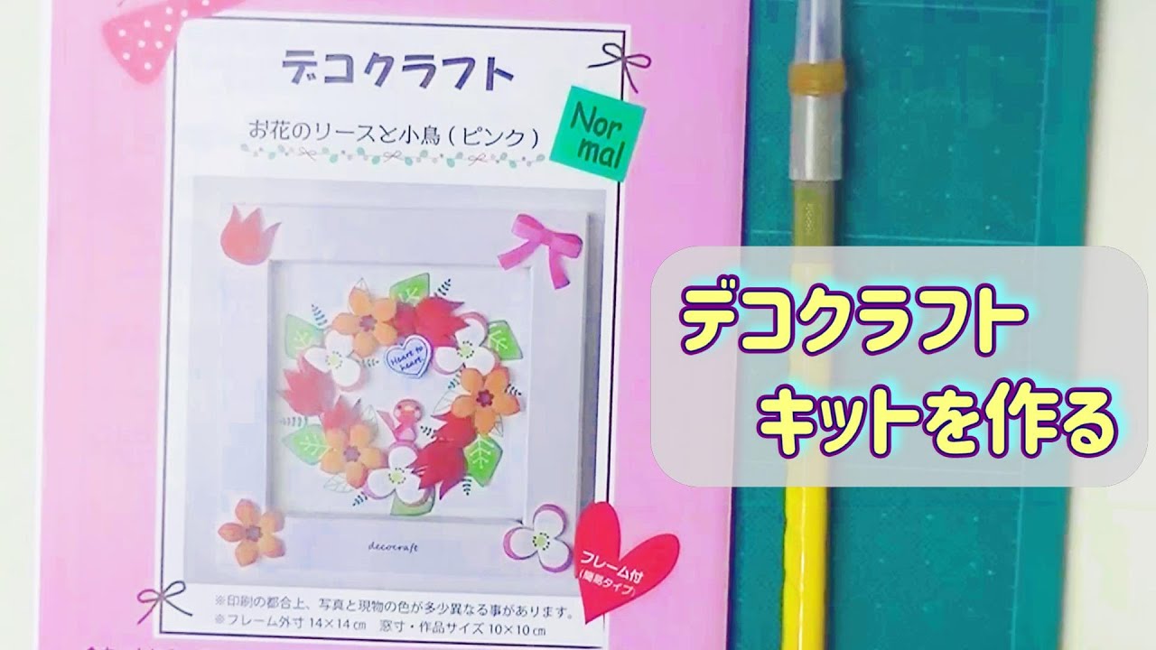 【デコクラフトを作る】大好きなふじいようこさんのキット　1から作ってみました。興味のある人ご覧ください。