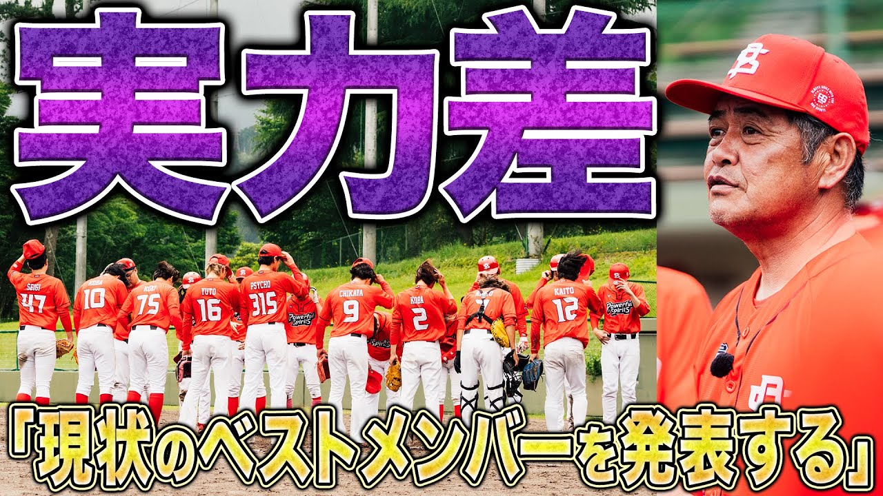 「現状のベストメンバーを発表する」工藤監督から告げられるチームの現在地。