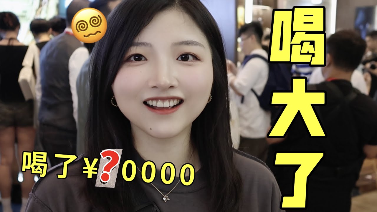 花99去中国最大威士忌酒展，居然喝到将近100000？
