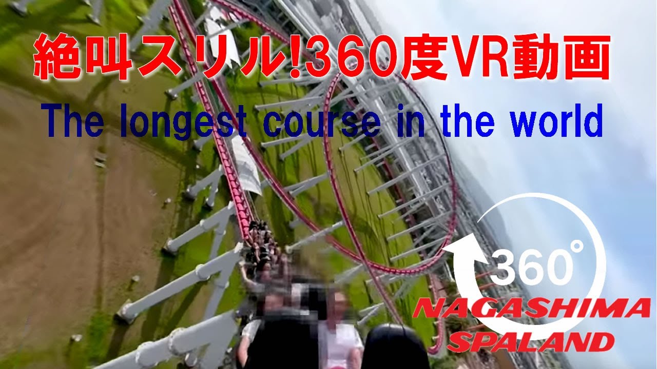 （360度ライド動画・BGMなし）ギネスに挑戦！仰天！「スチールドラゴン2000」ギネスNo.1は伊達じゃない！