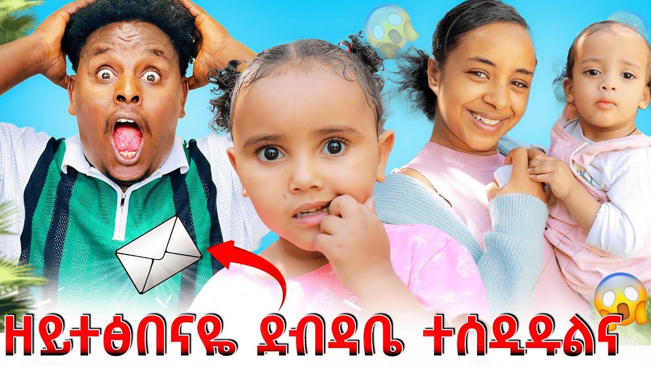 🛑ዘይተፅበናዩ ደብዳቤ ተሰዲዱልና😱😱
