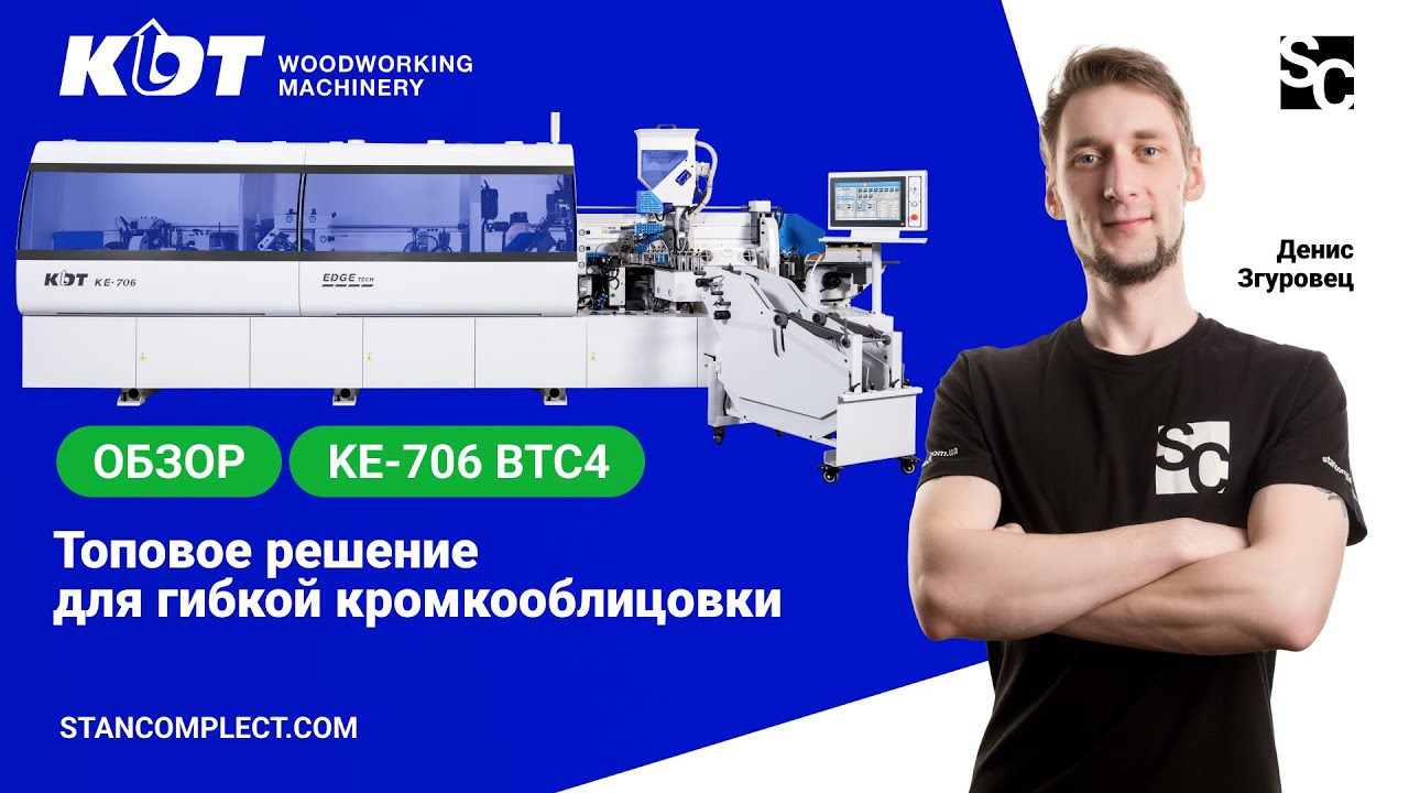 Обзор с Денисом Згуровцом - Топовое решение для гибкой кромкооблицовки KE-706BTC4