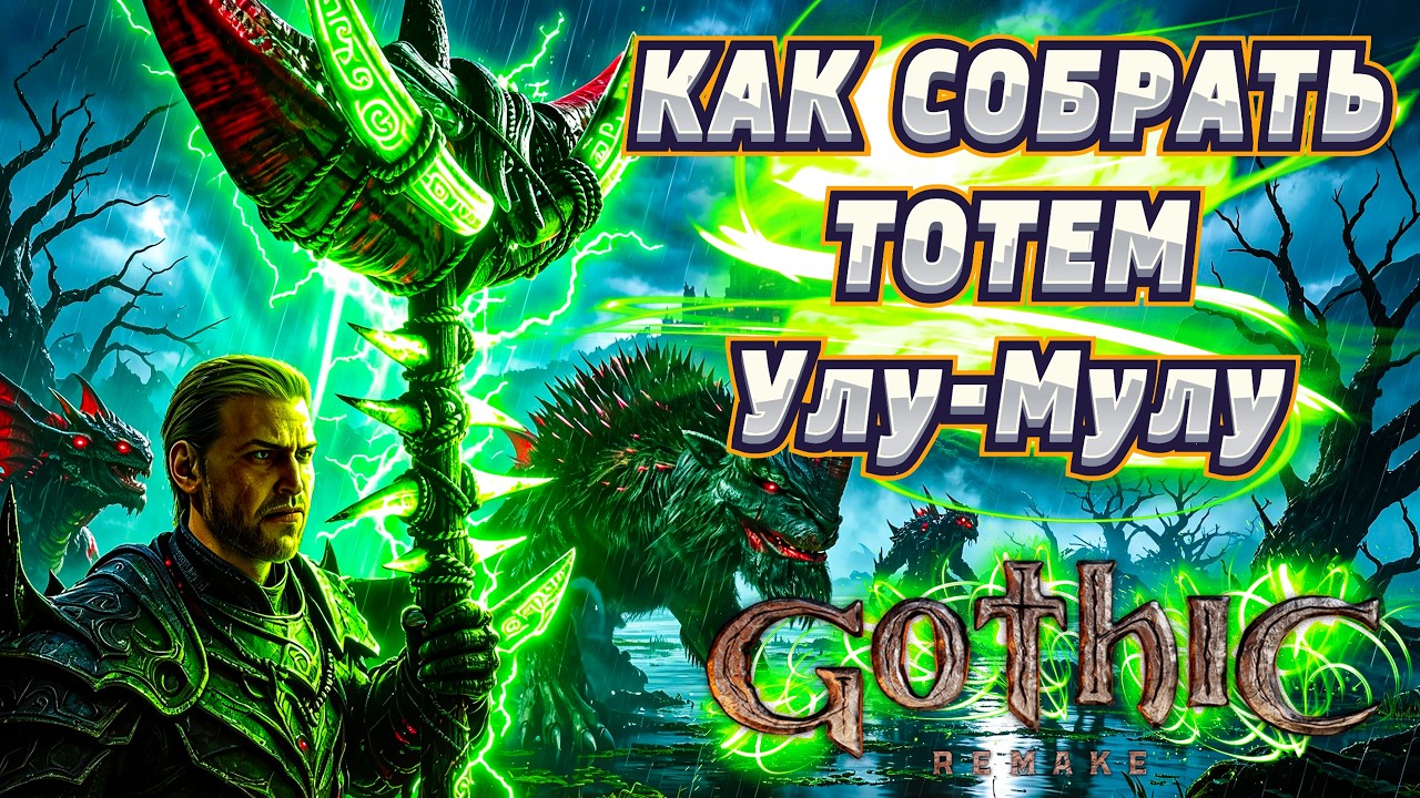 Gothic 1 Remake: Квест Улумулу &mdash; Ящер, Мракорис, Тролль, Мать болотажеров | Гайд Улу-Мулу