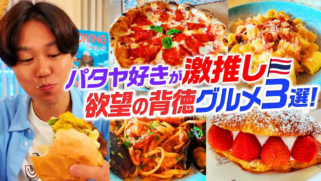 【タイ・パタヤ】太る？健康？関係ねぇ！極上の激うま背徳グルメ3選！