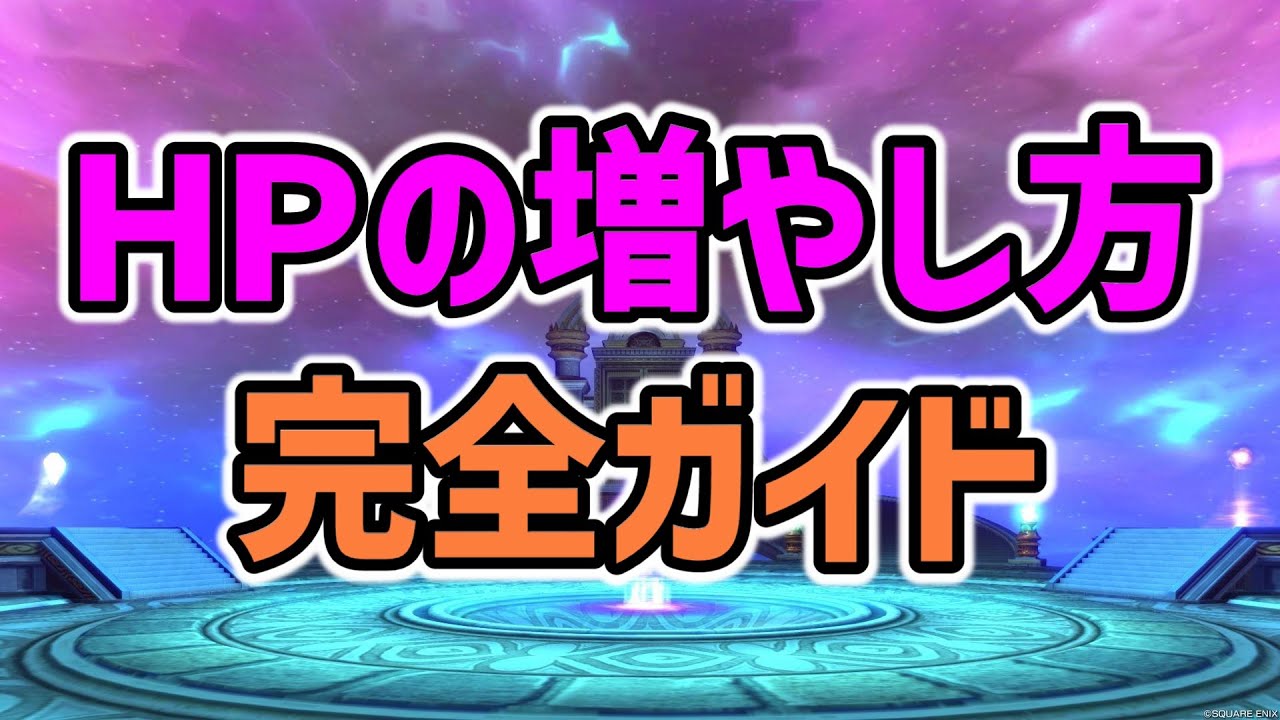 【ドラクエ10】まだ増やせる!?最大ＨＰの増やし方を全てまとめてみました！