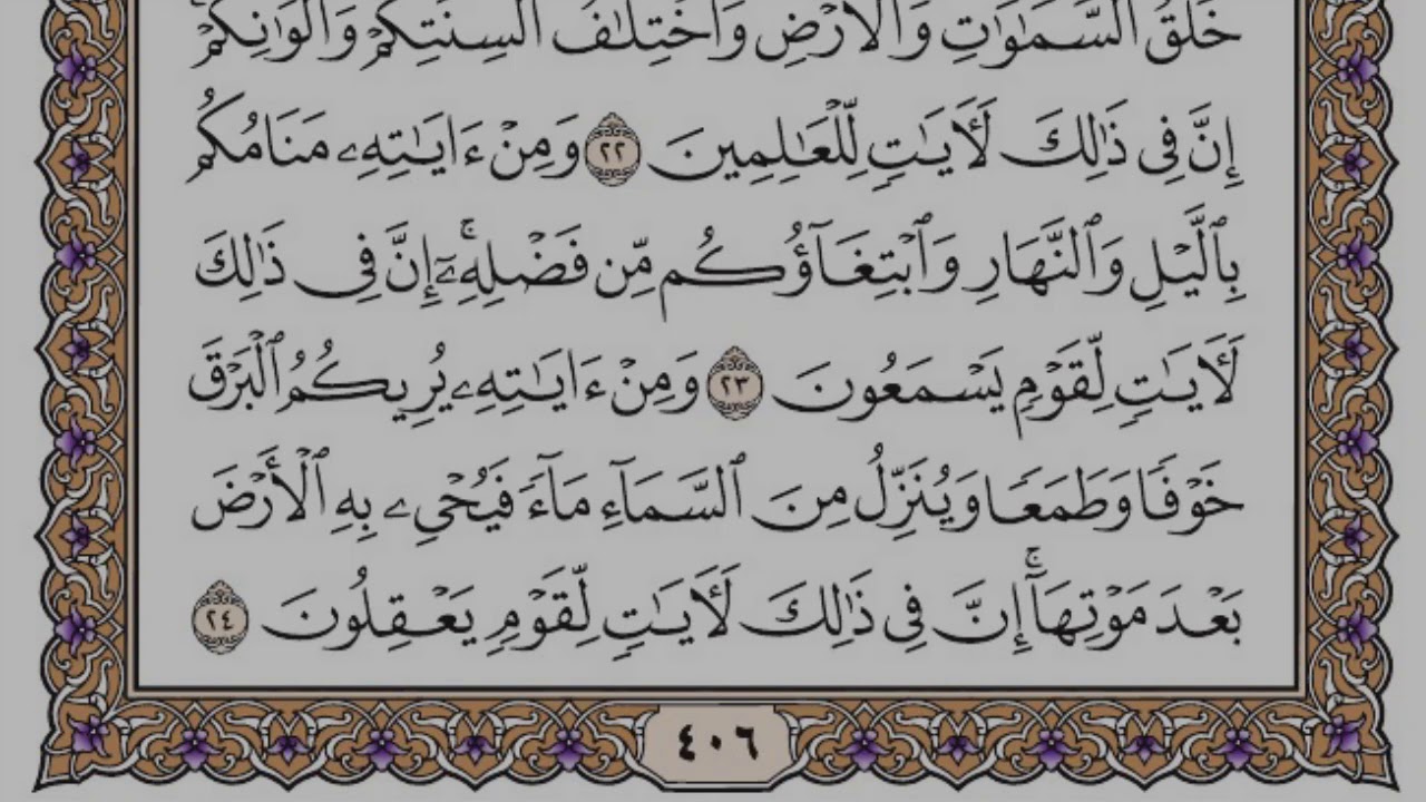سورة الروم مكتوبة / فضيلة الشيخ ياسر الدوسري