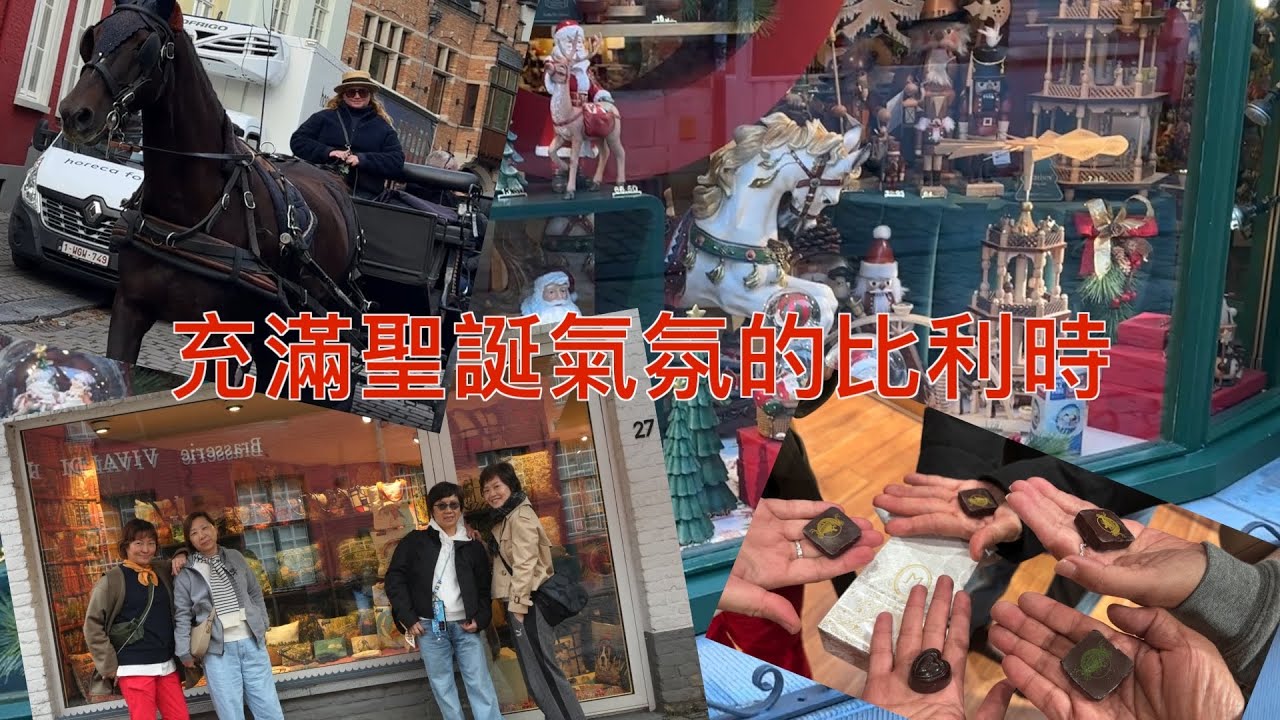 荷、比、法之旅～比利時