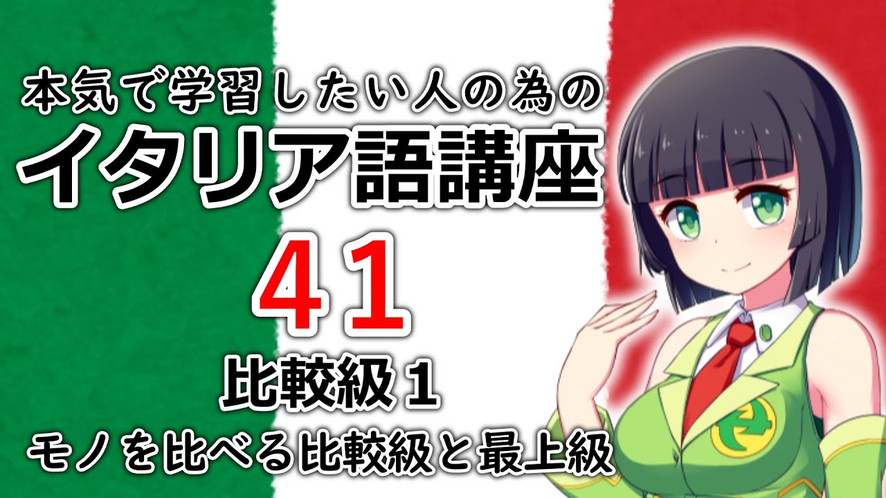 【イタリア語】比較級１・比較級と最上級の基本【41時間目】文法 / 会話