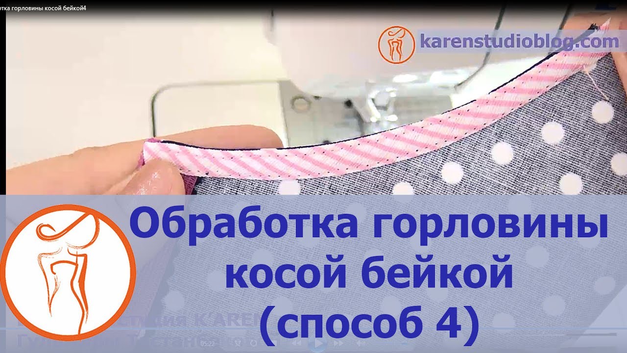 Курсы кройки и шитья. Как пришить косую бейку. Обработка горловины косой бейкой