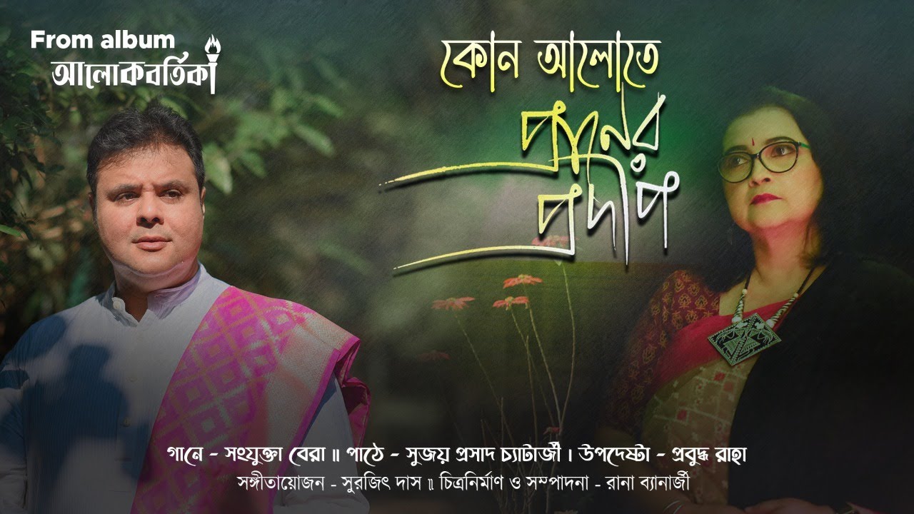 Kon Alote Praner Pradip | Sanjukta Bera | Sujoy Prosad | Alokbortika | Rabindra Sangeet 2022