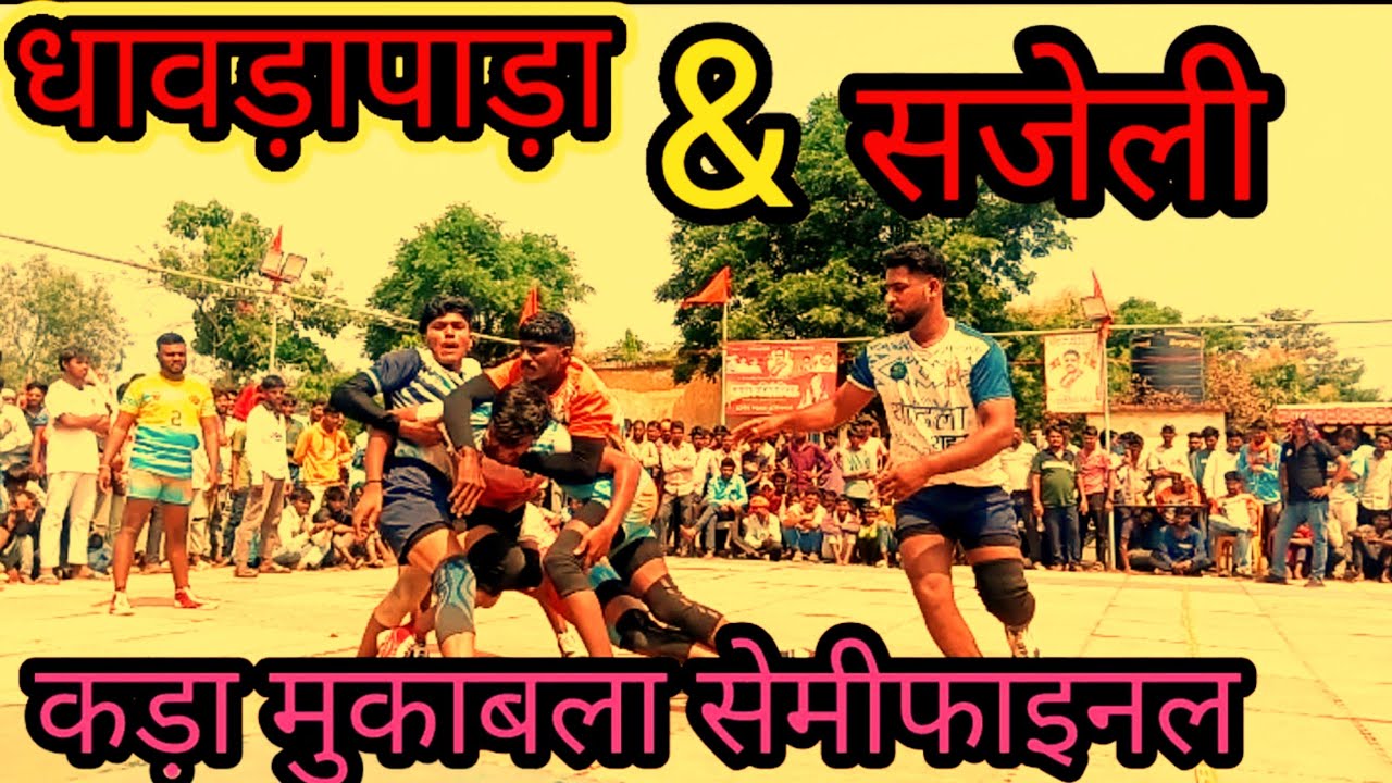 आजाद क्लब धावड़ापाड़ा 🆚 सजेली के बीच खतरनाक🫰 मुकाबला सेमीफाइनल मैच 🫵 खेल कबड्डी प्रतियोगिता mp45 