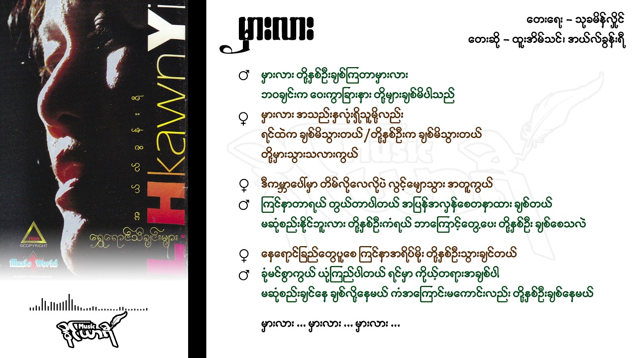 မှားလား - ထူးအိမ်သင်၊ အယ်လ်ခွန်းရီ