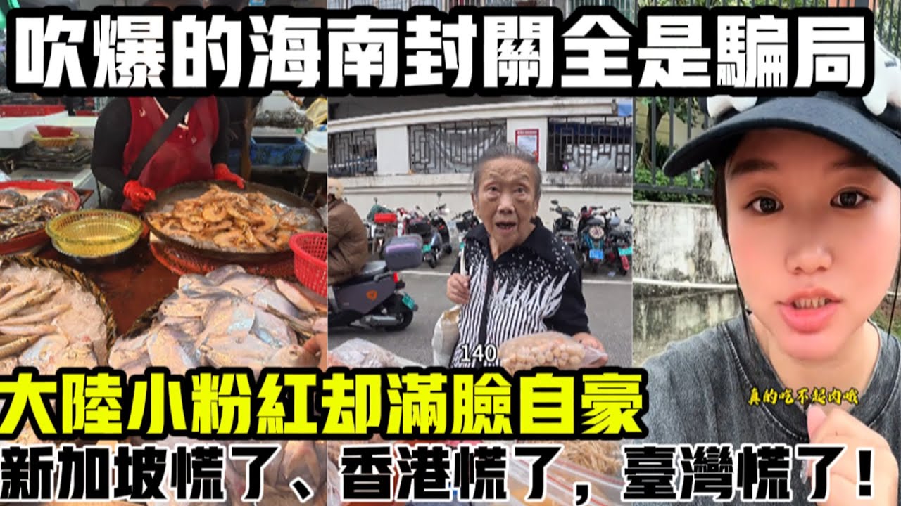 吹爆的海南封關全是騙局，大陸小粉紅卻滿臉自豪：新加坡慌了、香港慌了，台灣慌了！真實情況慘不忍睹，海南封關第五天，房價暴跌，工資不到兩千，物價全線暴漲，買菜都吃不起，民不聊生，只是封關，又不是封神#中国