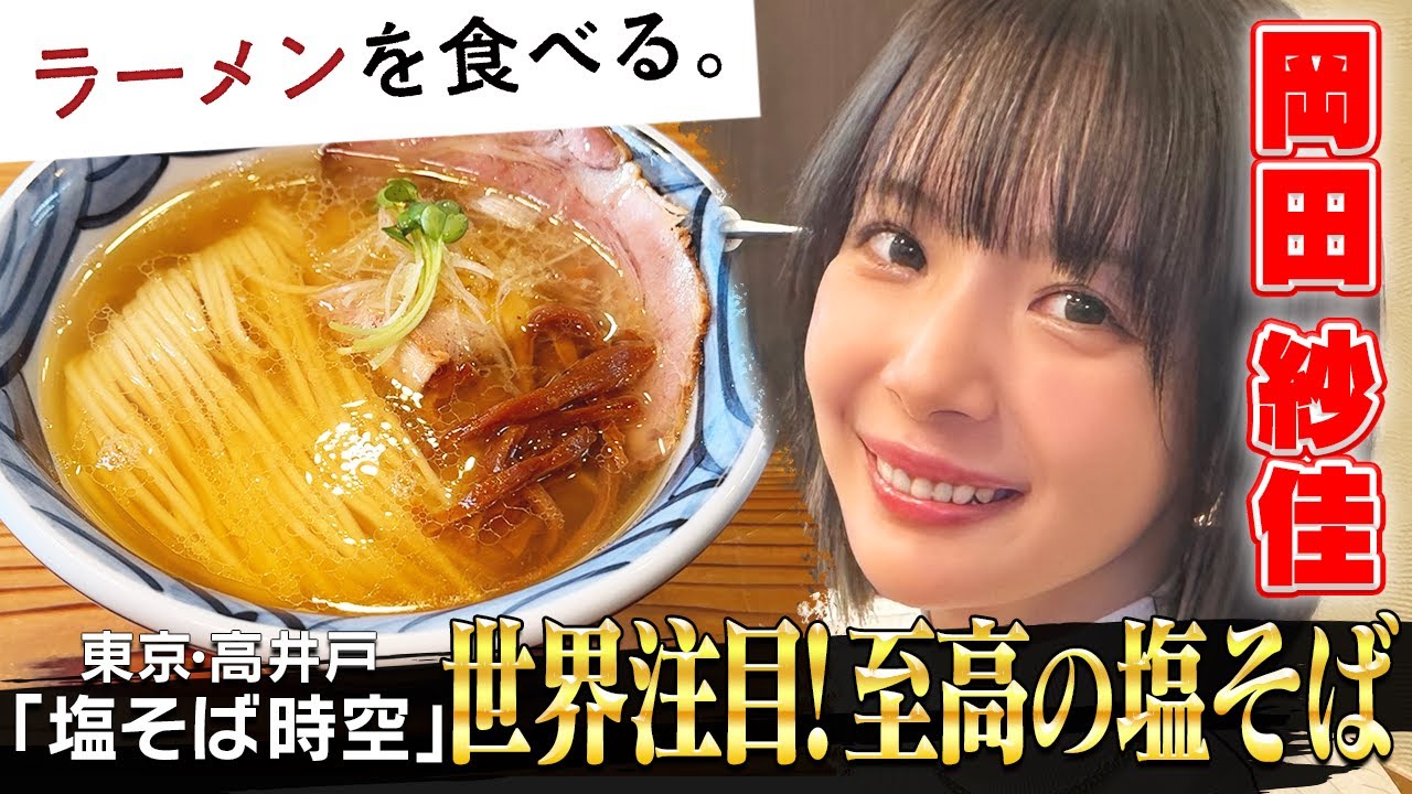 【”役満ボディ”岡田紗佳が歓喜】ミシュラン”ビブグルマン”獲得！「塩そば時空」に密着