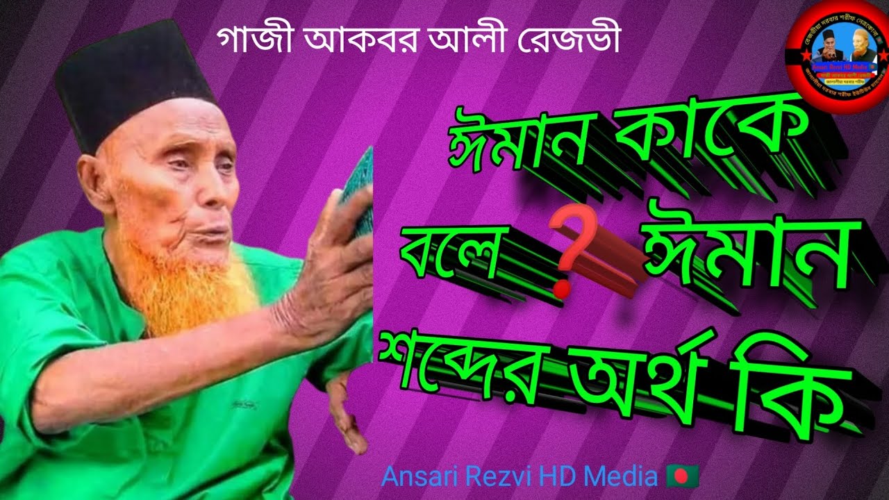 ঈমান কি কাকে বলে বানী রেজভী মাওলা❔