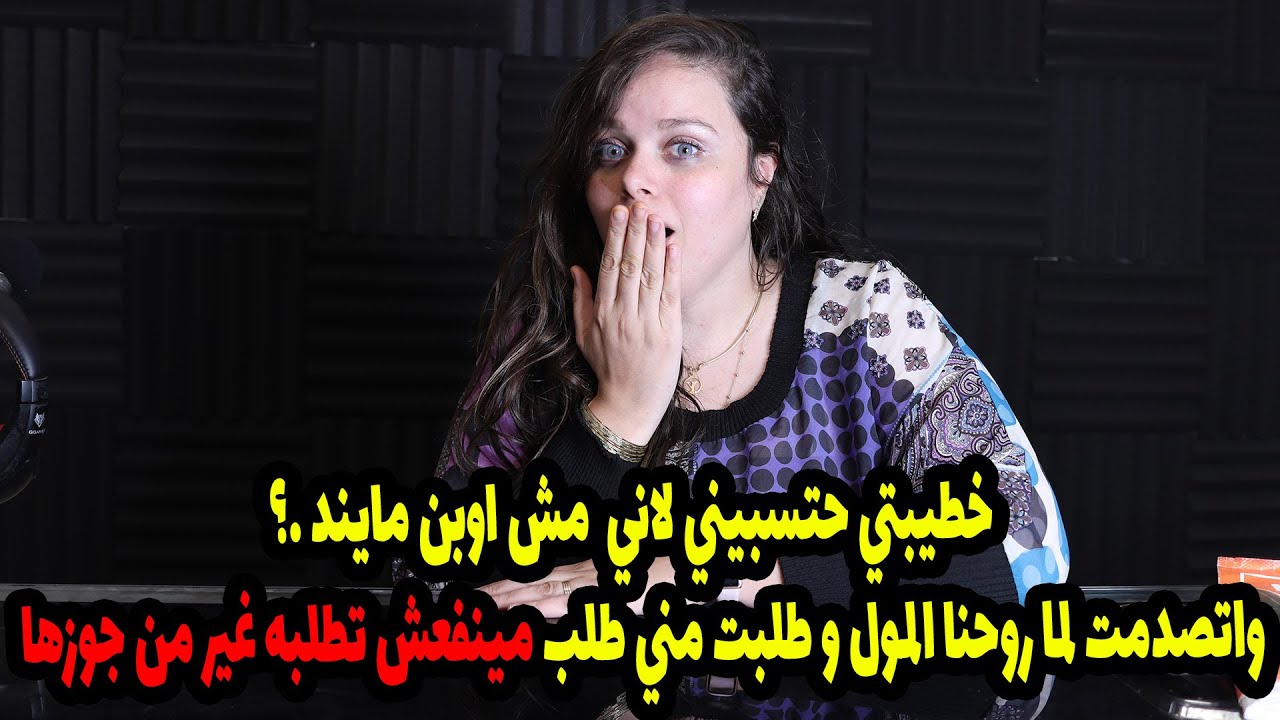 خطيبتي حتسبيني لاني  مش اوبن مايند؟ واتصدمت لما روحنا المول و طلبت مني طلب مينفعش تطلبه غير من جوزها