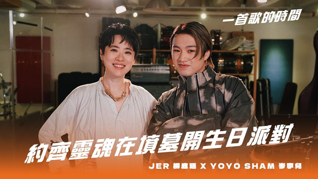 一首歌的時間：Jer 柳應廷 x Yoyo Sham 岑寧兒 - 《約齊靈魂在墳墓開生日派對》