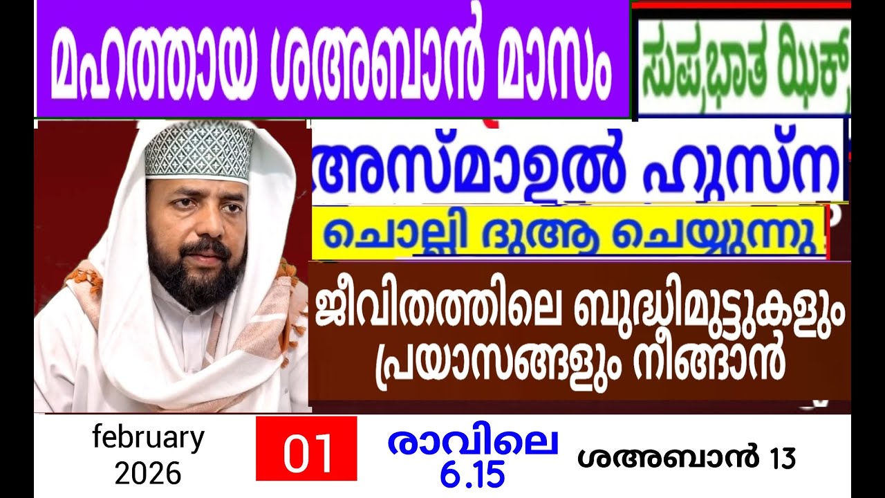 പരിശുദ്ധ ശഅബാൻ മാസത്തിൽ ദുആക്ക് ഉത്തരം കിട്ടുന്ന പ്രഭാത ദിക്റുകൾ |Adhukkar sabah |duaa|dikkur |