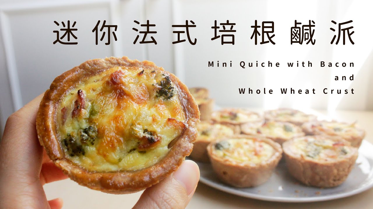 迷你培根鹹派/法式經典洛林鹹派，全麥酥鬆派皮！｜馬芬烤模 Mini Quiche with Bacon and Whole Wheat Crust